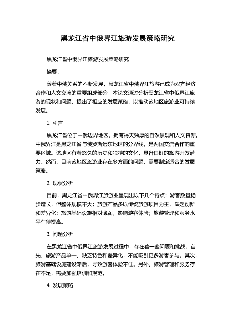 黑龙江省中俄界江旅游发展策略研究