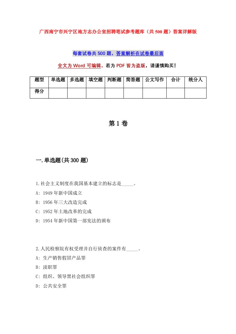 广西南宁市兴宁区地方志办公室招聘笔试参考题库共500题答案详解版