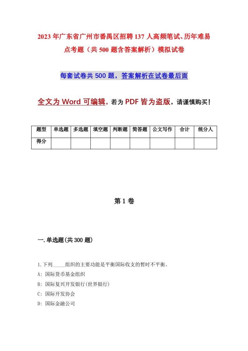 2023年广东省广州市番禺区招聘137人高频笔试历年难易点考题共500题含答案解析模拟试卷