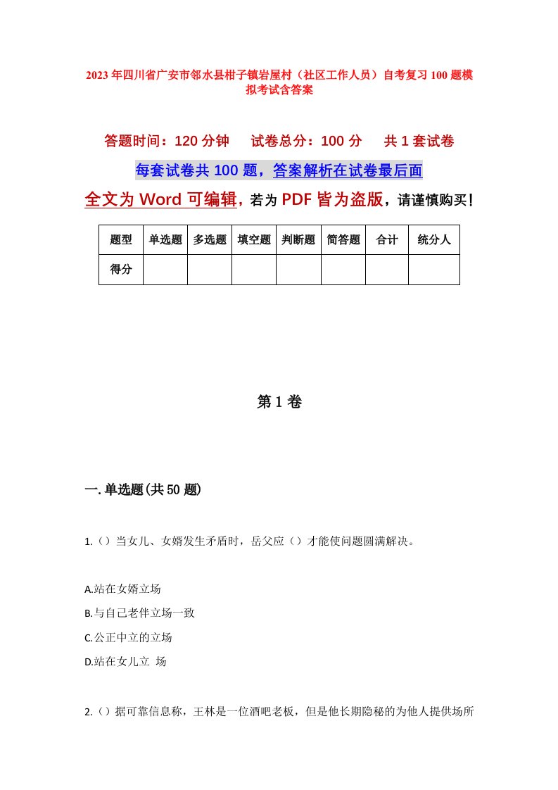 2023年四川省广安市邻水县柑子镇岩屋村社区工作人员自考复习100题模拟考试含答案