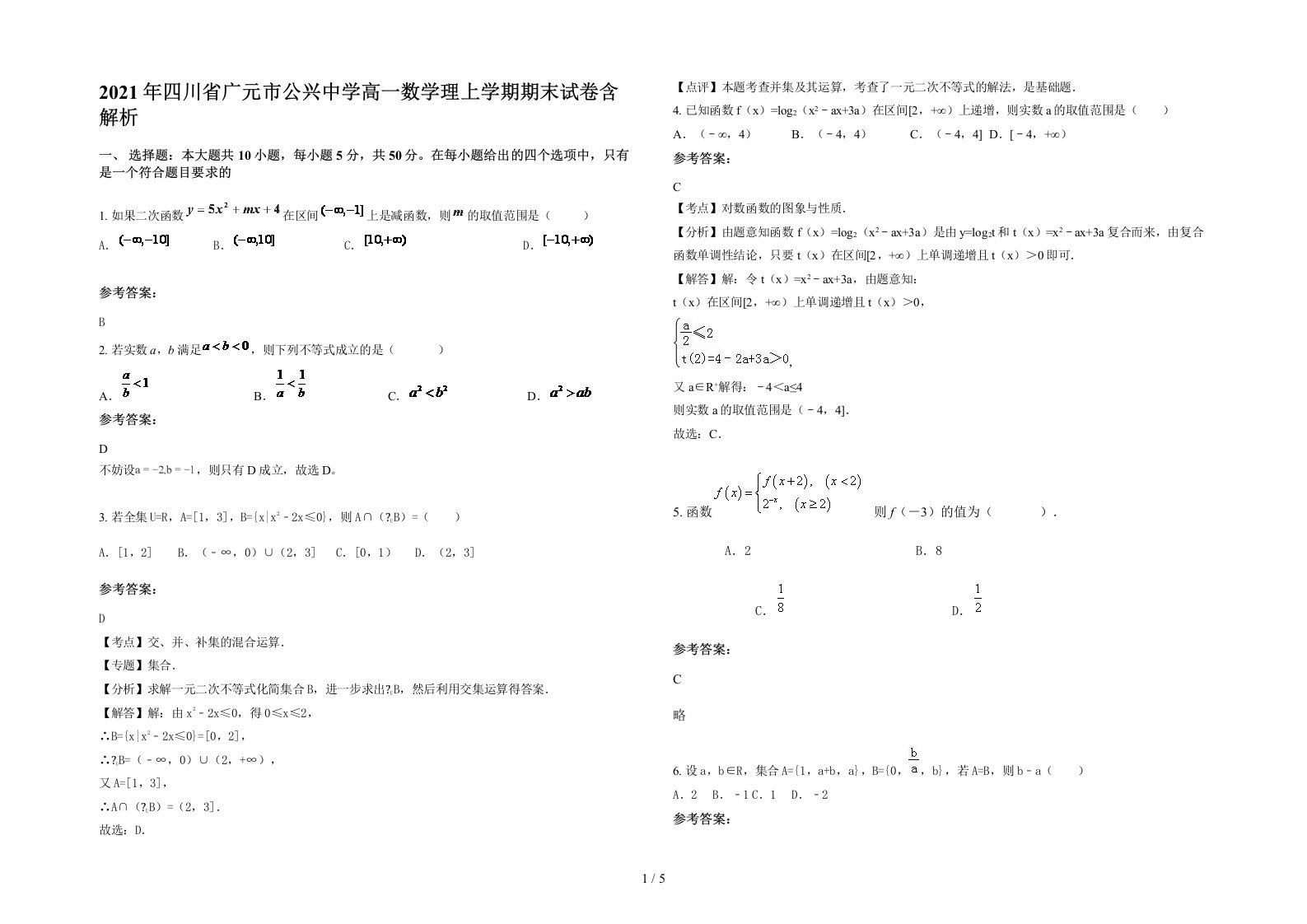 2021年四川省广元市公兴中学高一数学理上学期期末试卷含解析