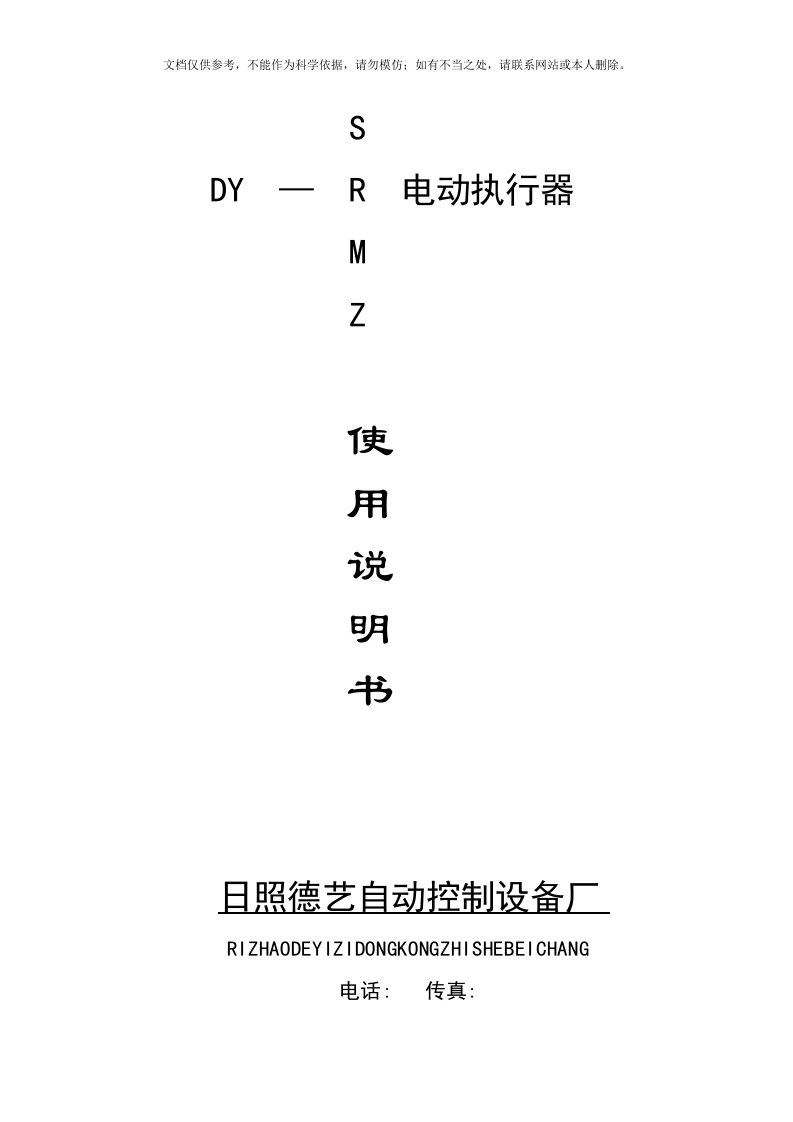 日照德艺电动门执行器角行程智能型说明书