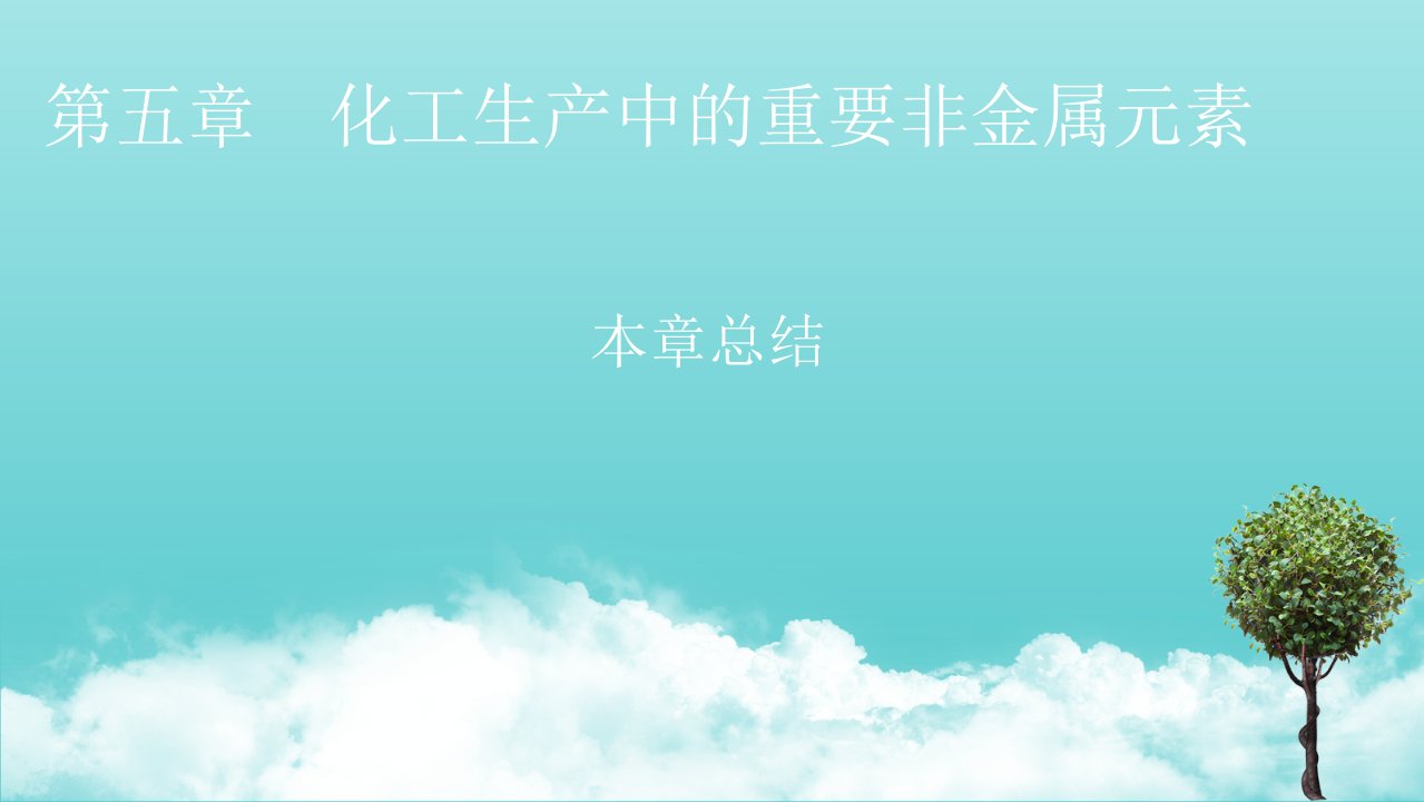 新教材高中化学第五章化工生产中的重要非金属元素本章总结课件新人教版必修2