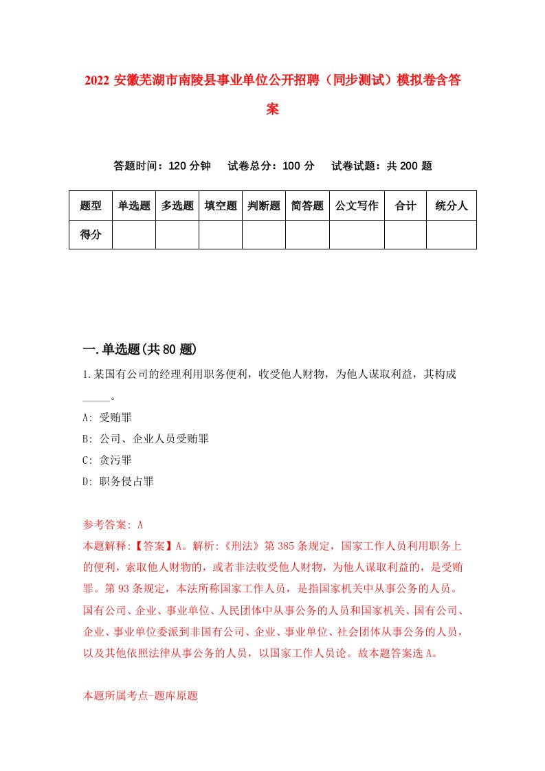 2022安徽芜湖市南陵县事业单位公开招聘同步测试模拟卷含答案4