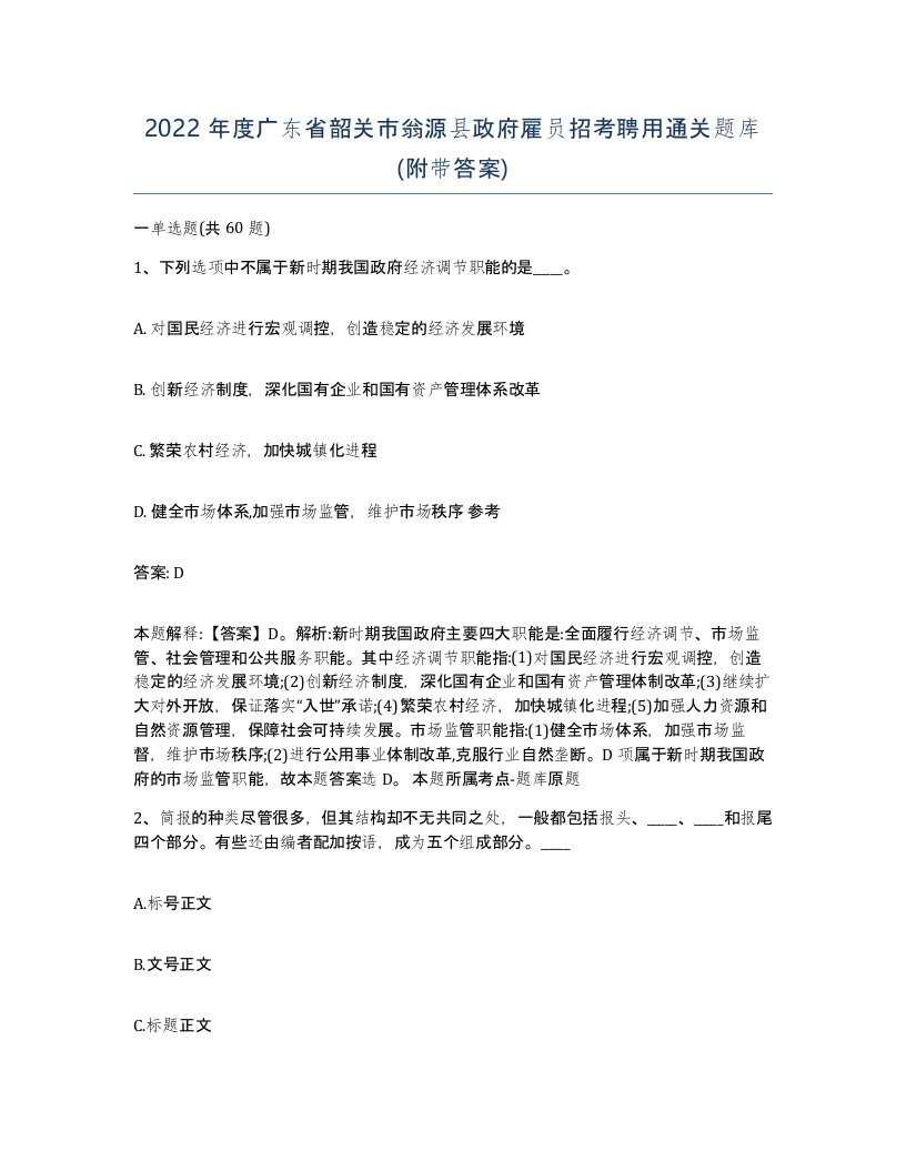 2022年度广东省韶关市翁源县政府雇员招考聘用通关题库附带答案