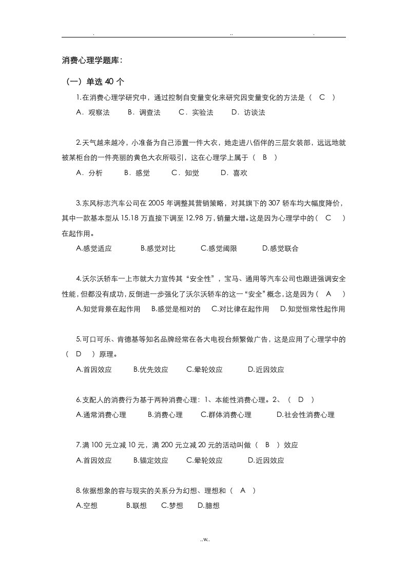 消费心理学题库(带答案版)