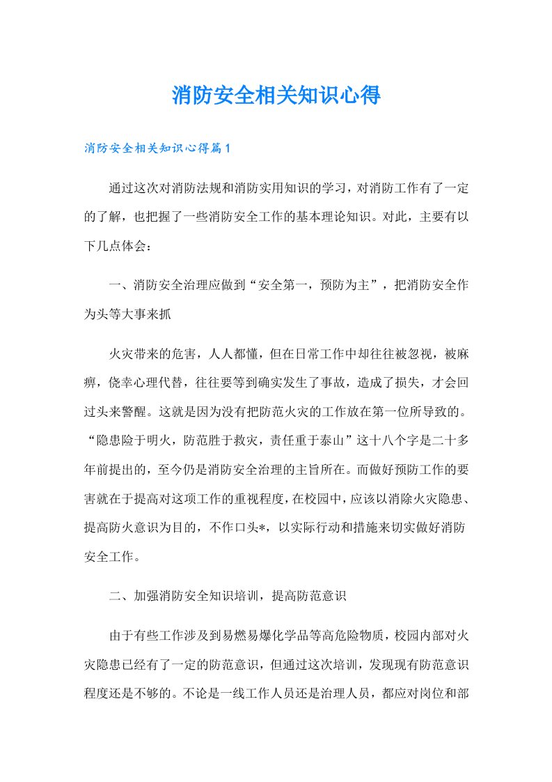 消防安全相关知识心得