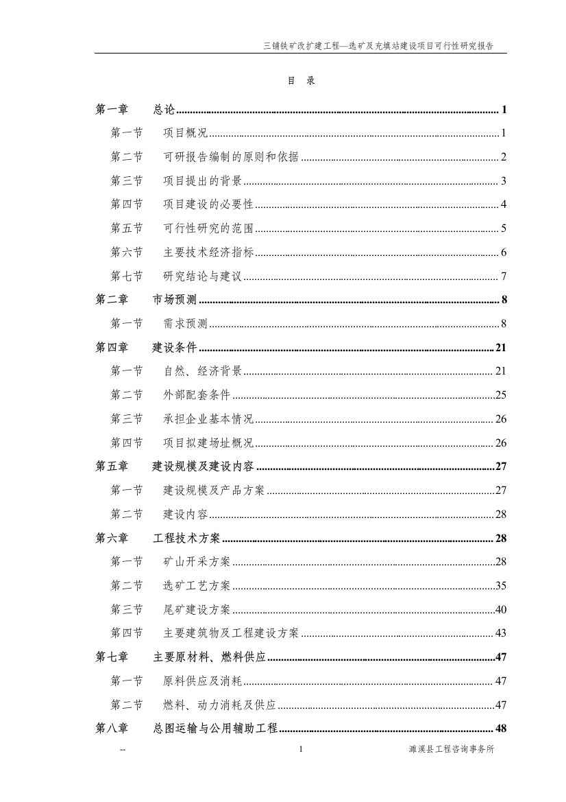 三铺铁矿改扩建工程--选矿及充填站项目可行性分析报告