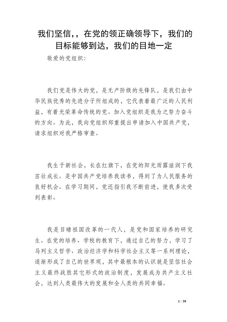 我们坚信，，在党的领正确领导下，我们的目标能够到达，我们的目地一定