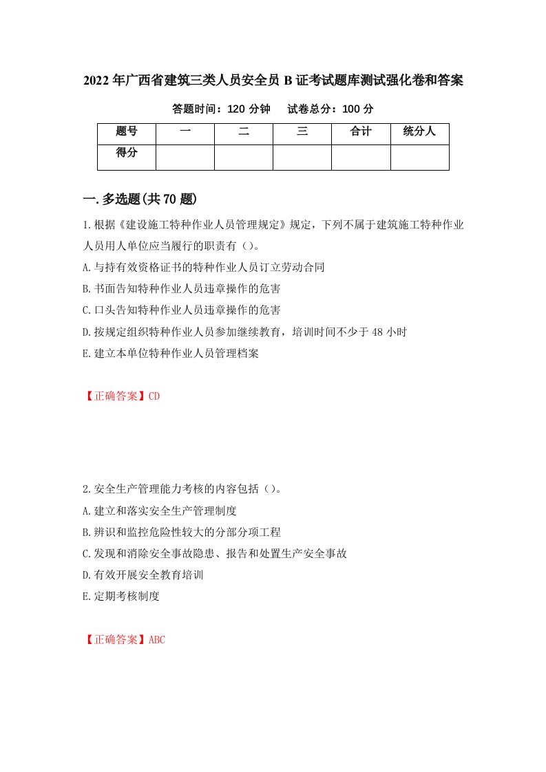 2022年广西省建筑三类人员安全员B证考试题库测试强化卷和答案第4套