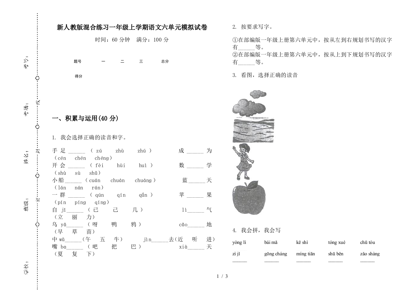 新人教版混合练习一年级上学期语文六单元模拟试卷