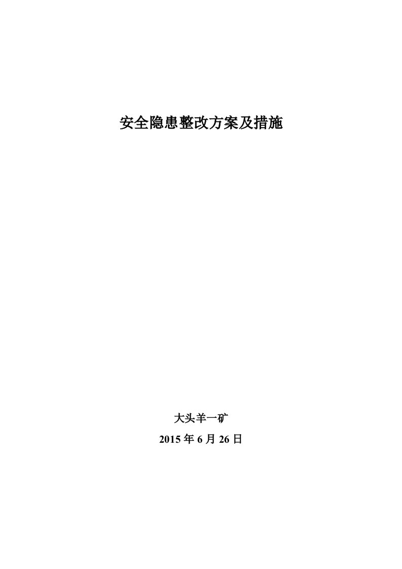 安全隐患整改方案及措施