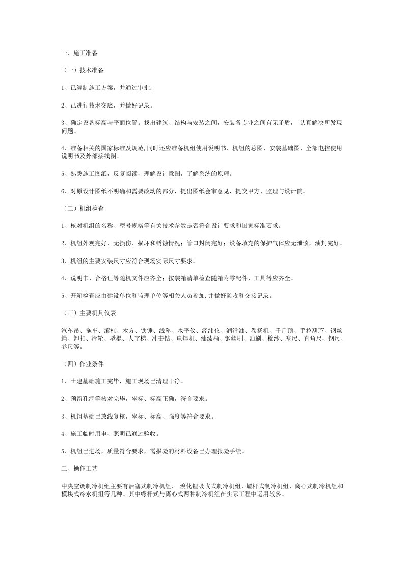 中央空调制冷机安装施工工艺