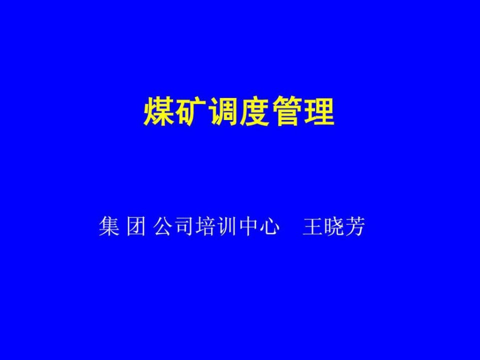 煤矿调度管理PPT培训课件