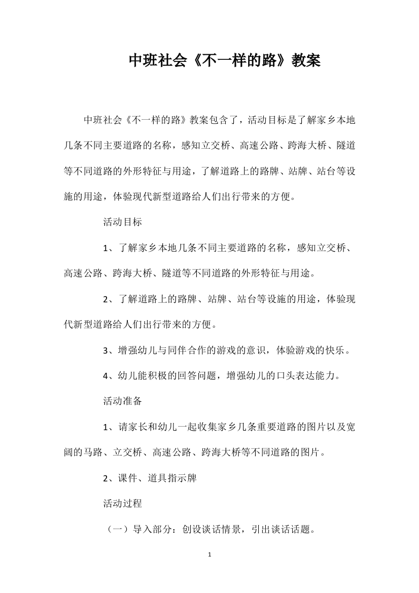 中班社会《不一样的路》教案