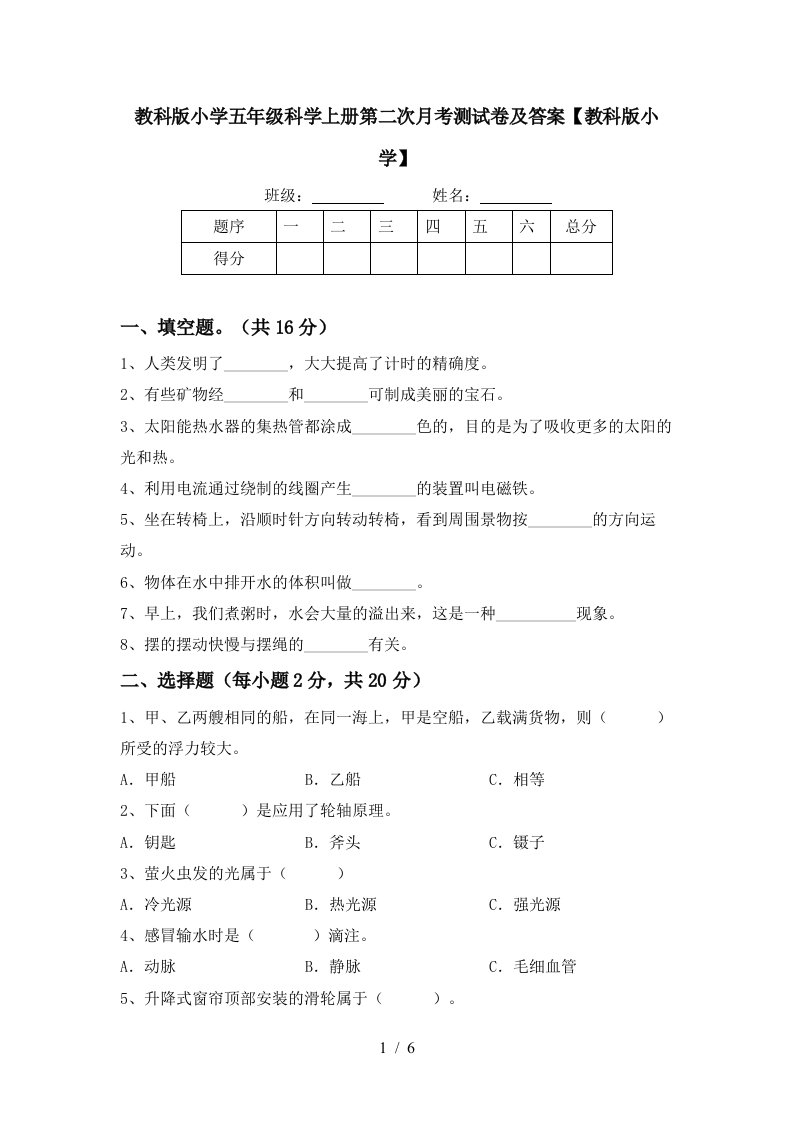 教科版小学五年级科学上册第二次月考测试卷及答案教科版小学