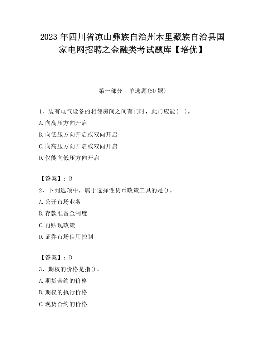 2023年四川省凉山彝族自治州木里藏族自治县国家电网招聘之金融类考试题库【培优】