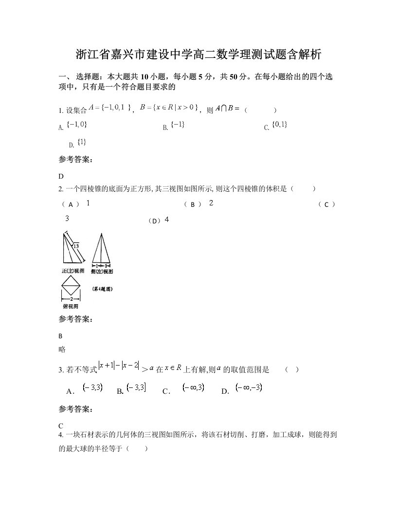 浙江省嘉兴市建设中学高二数学理测试题含解析