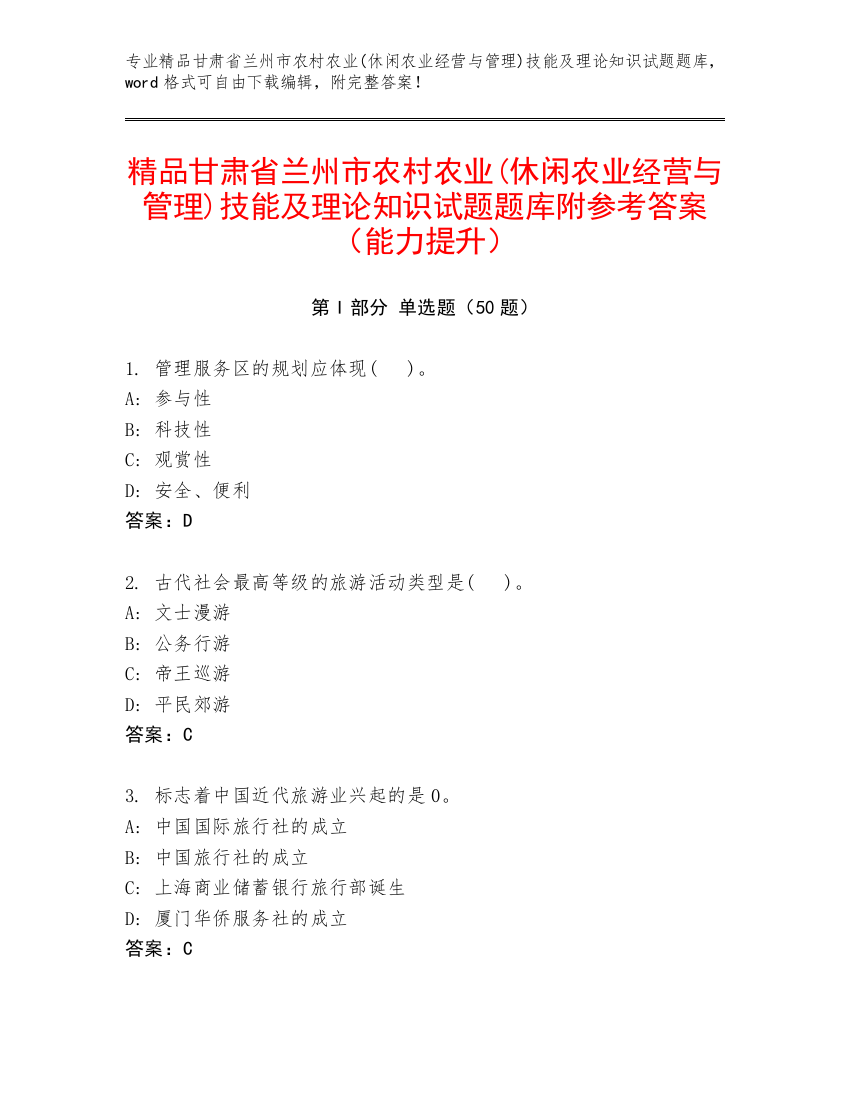 精品甘肃省兰州市农村农业(休闲农业经营与管理)技能及理论知识试题题库附参考答案（能力提升）