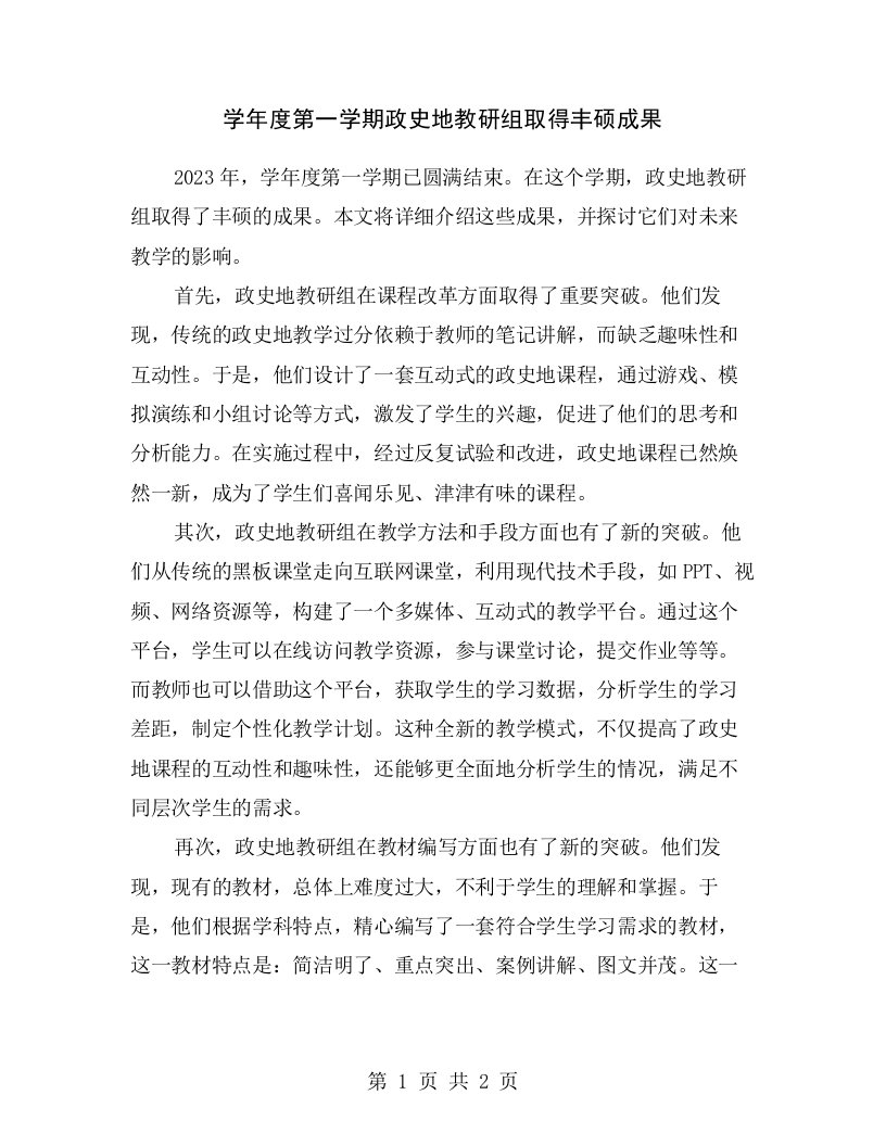 学年度第一学期政史地教研组取得丰硕成果