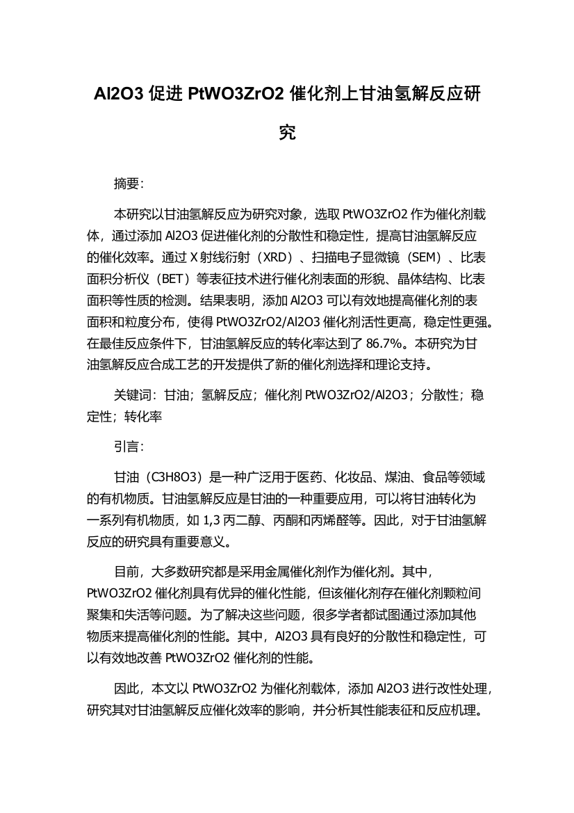 Al2O3促进PtWO3ZrO2催化剂上甘油氢解反应研究