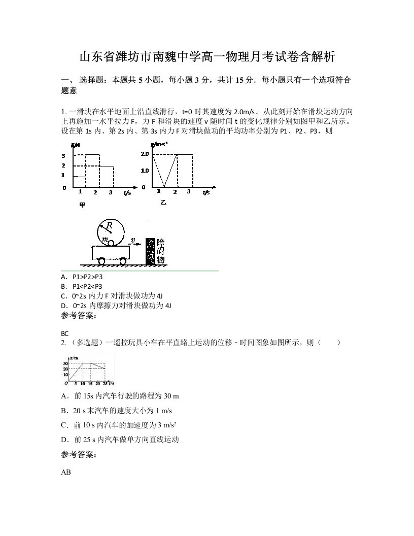 山东省潍坊市南魏中学高一物理月考试卷含解析