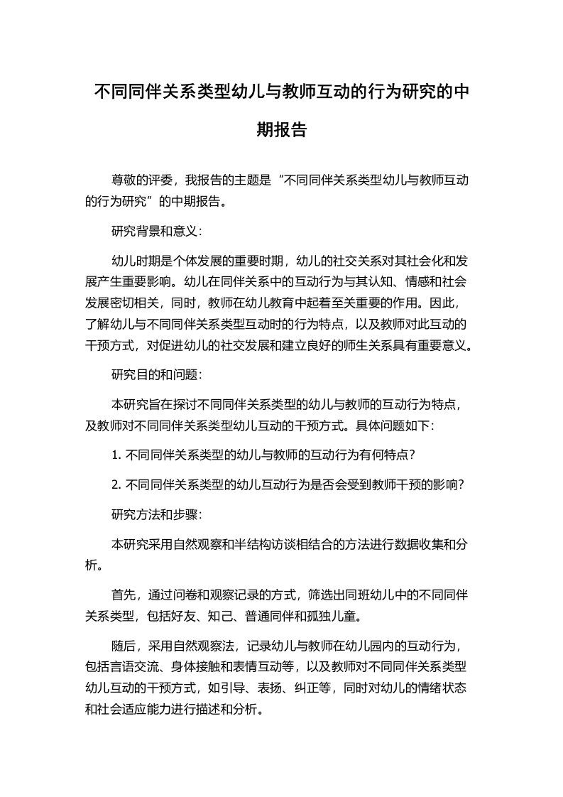 不同同伴关系类型幼儿与教师互动的行为研究的中期报告