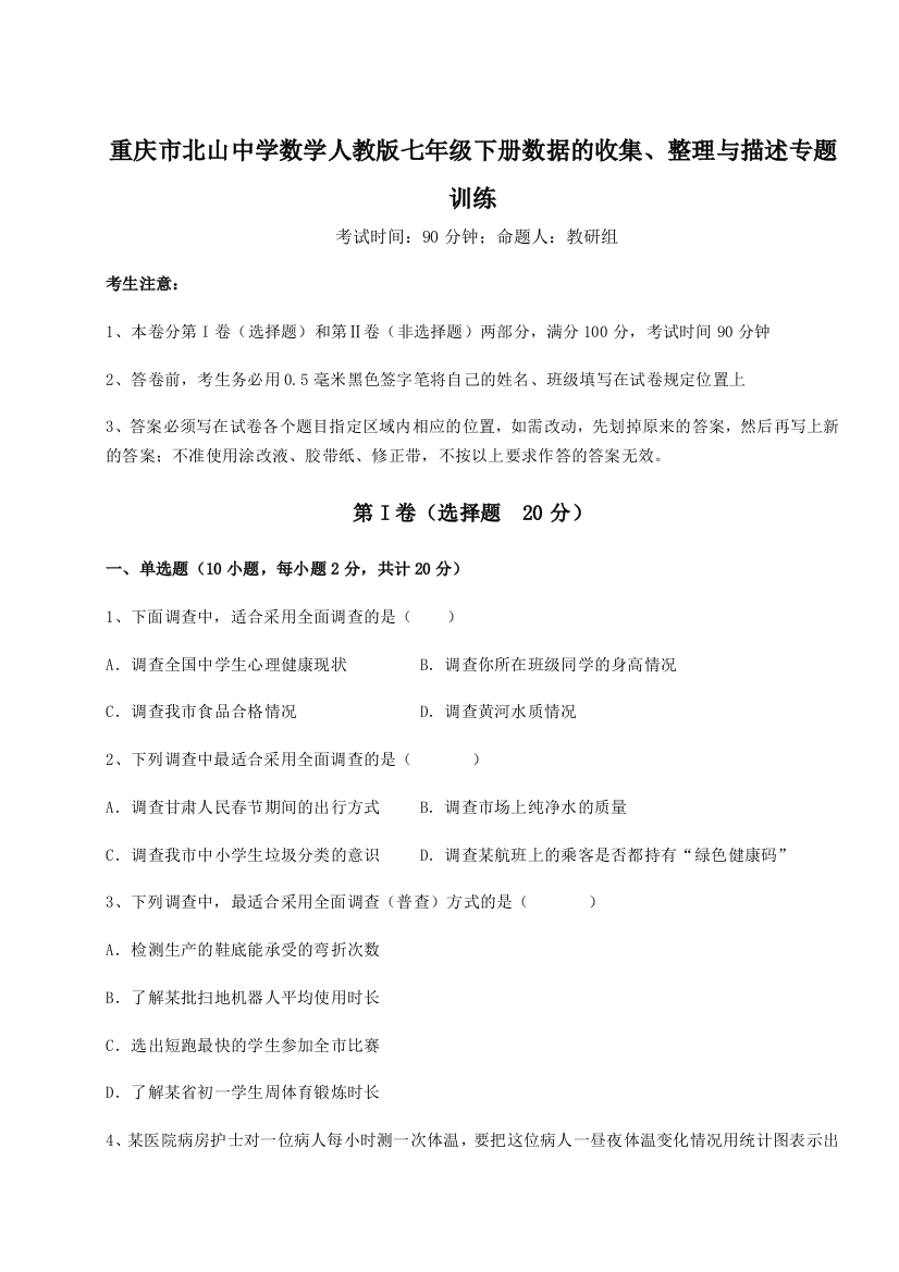 强化训练重庆市北山中学数学人教版七年级下册数据的收集、整理与描述专题训练试题