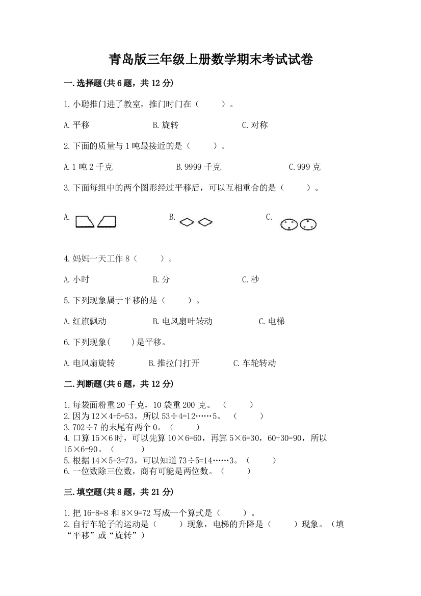 青岛版三年级上册数学期末考试试卷带答案（基础题）