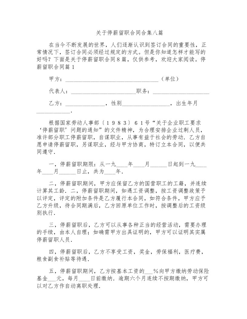 关于停薪留职合同合集八篇