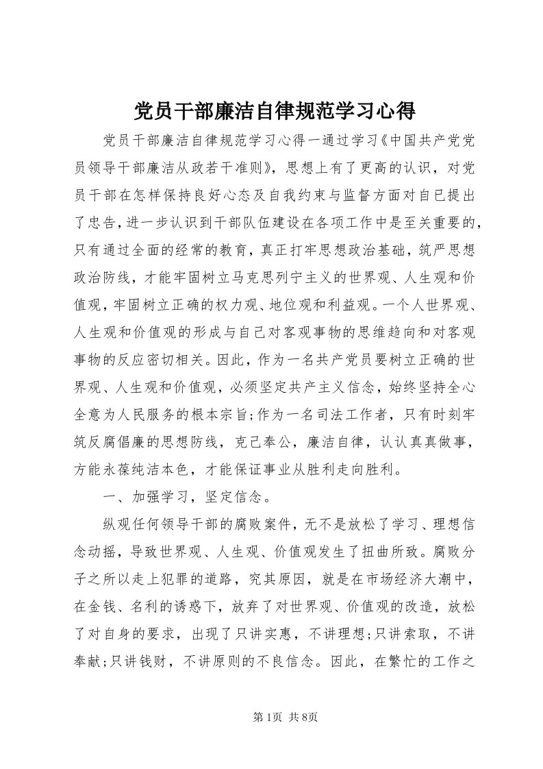 党员干部廉洁自律规范学习心得