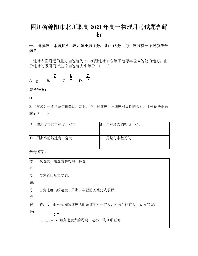 四川省绵阳市北川职高2021年高一物理月考试题含解析