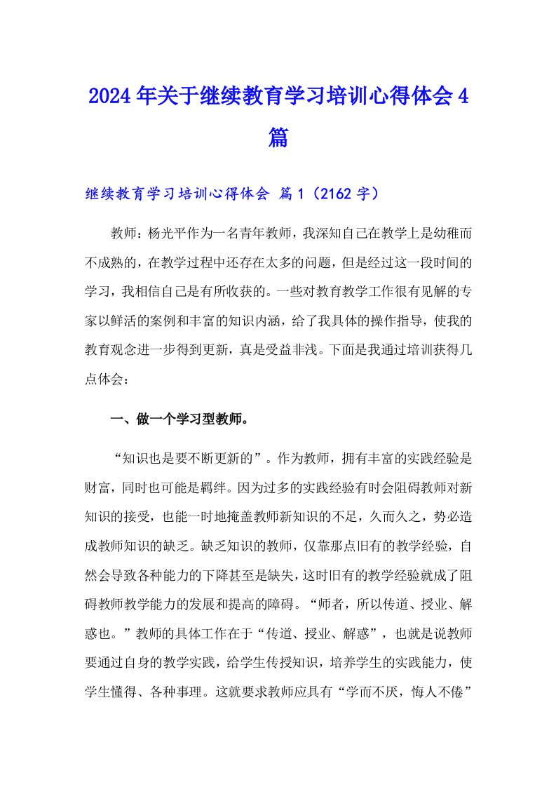 2024年关于继续教育学习培训心得体会4篇