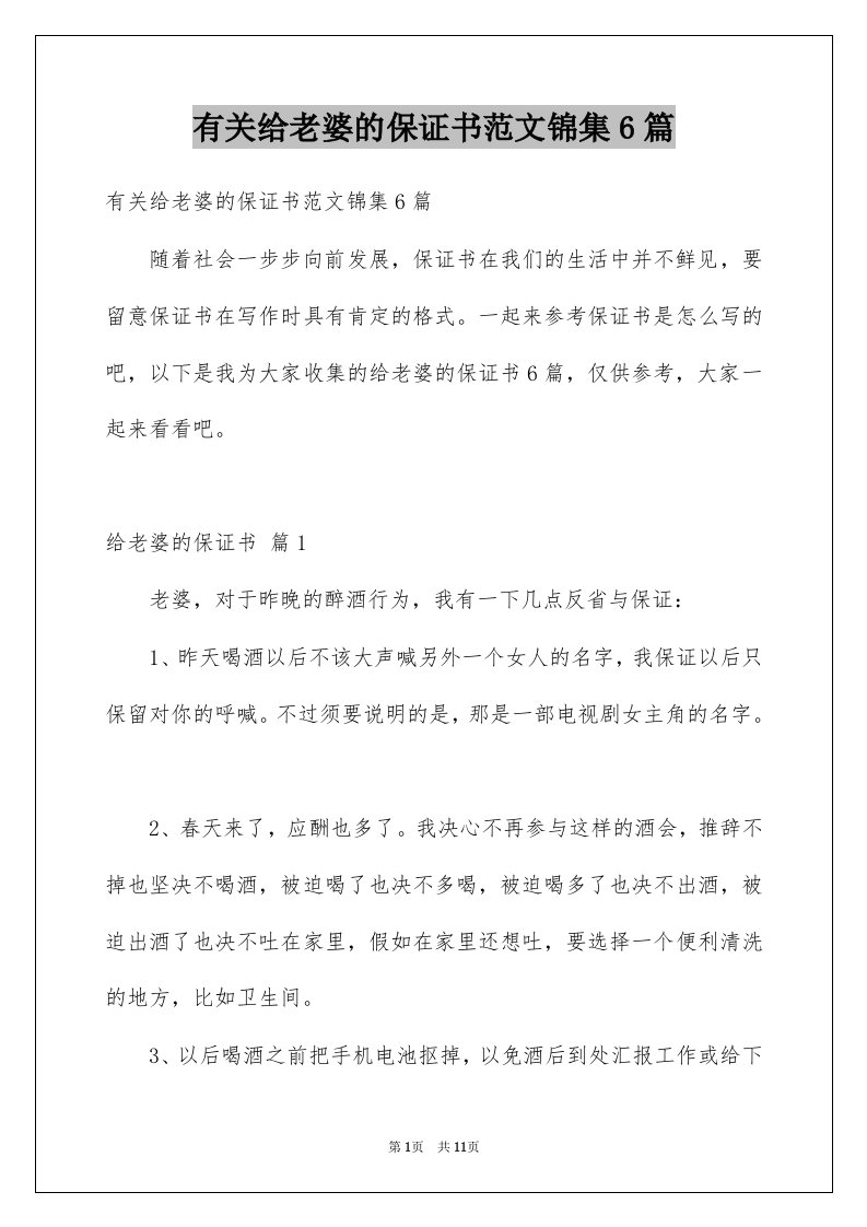 有关给老婆的保证书范文锦集6篇