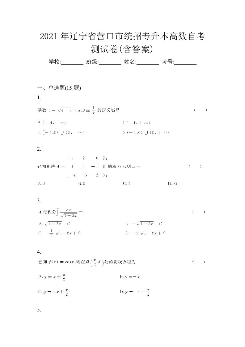 2021年辽宁省营口市统招专升本高数自考测试卷含答案