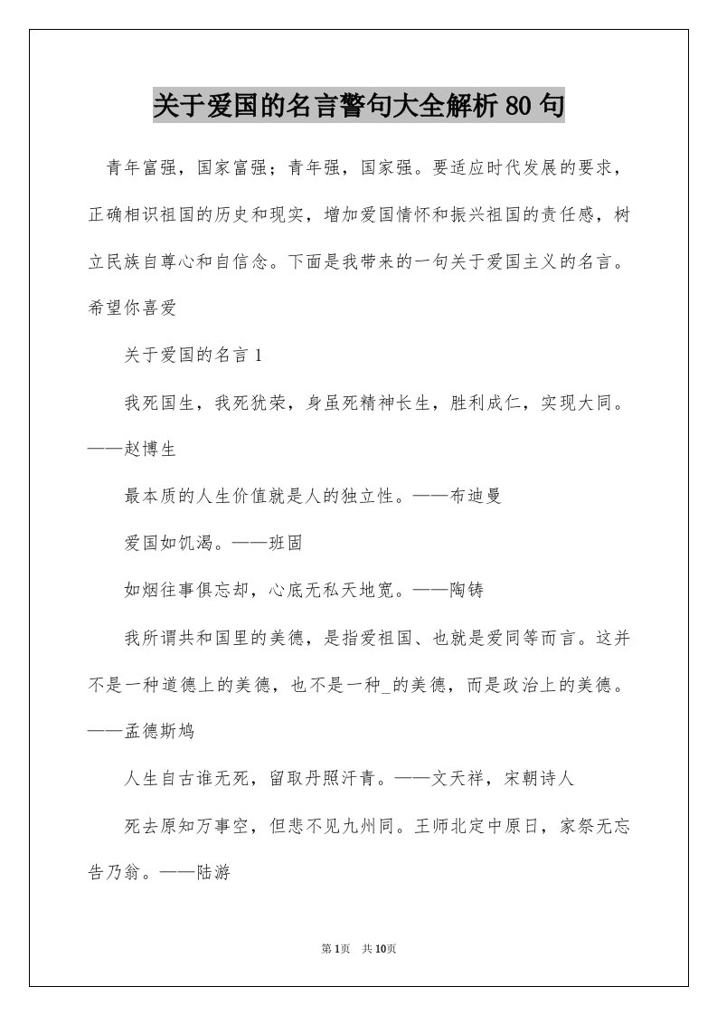 关于爱国的名言警句大全解析80句