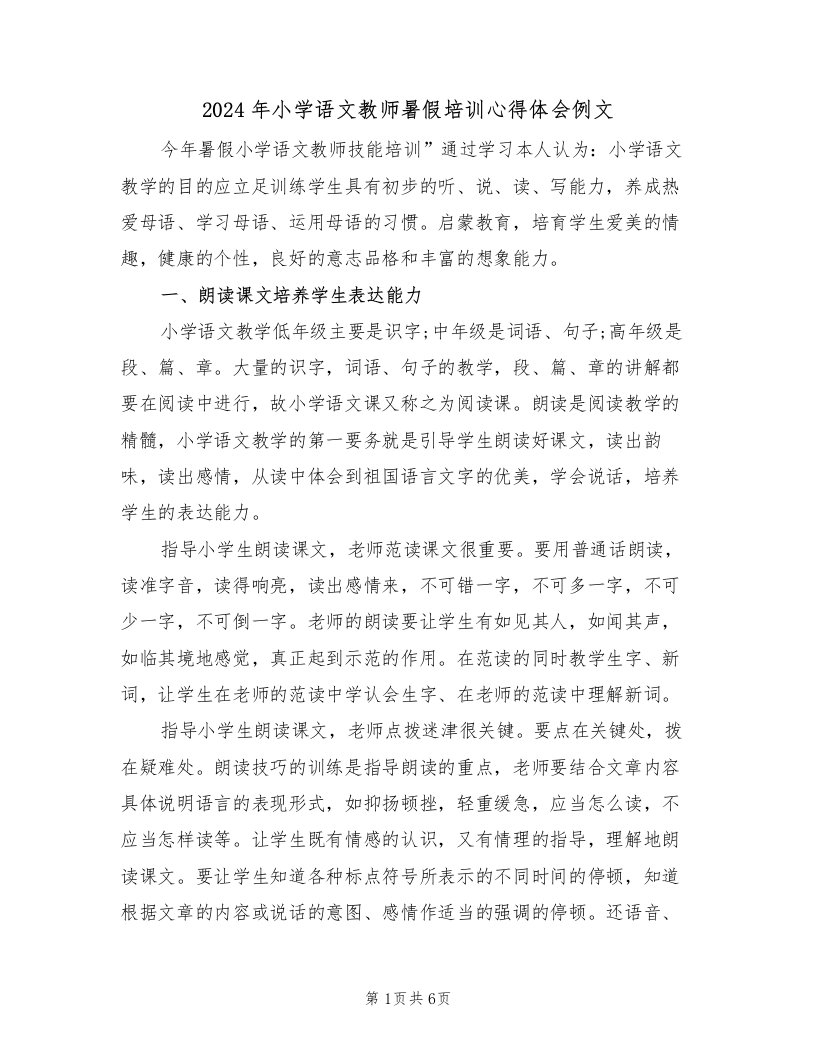 2024年小学语文教师暑假培训心得体会例文（二篇）