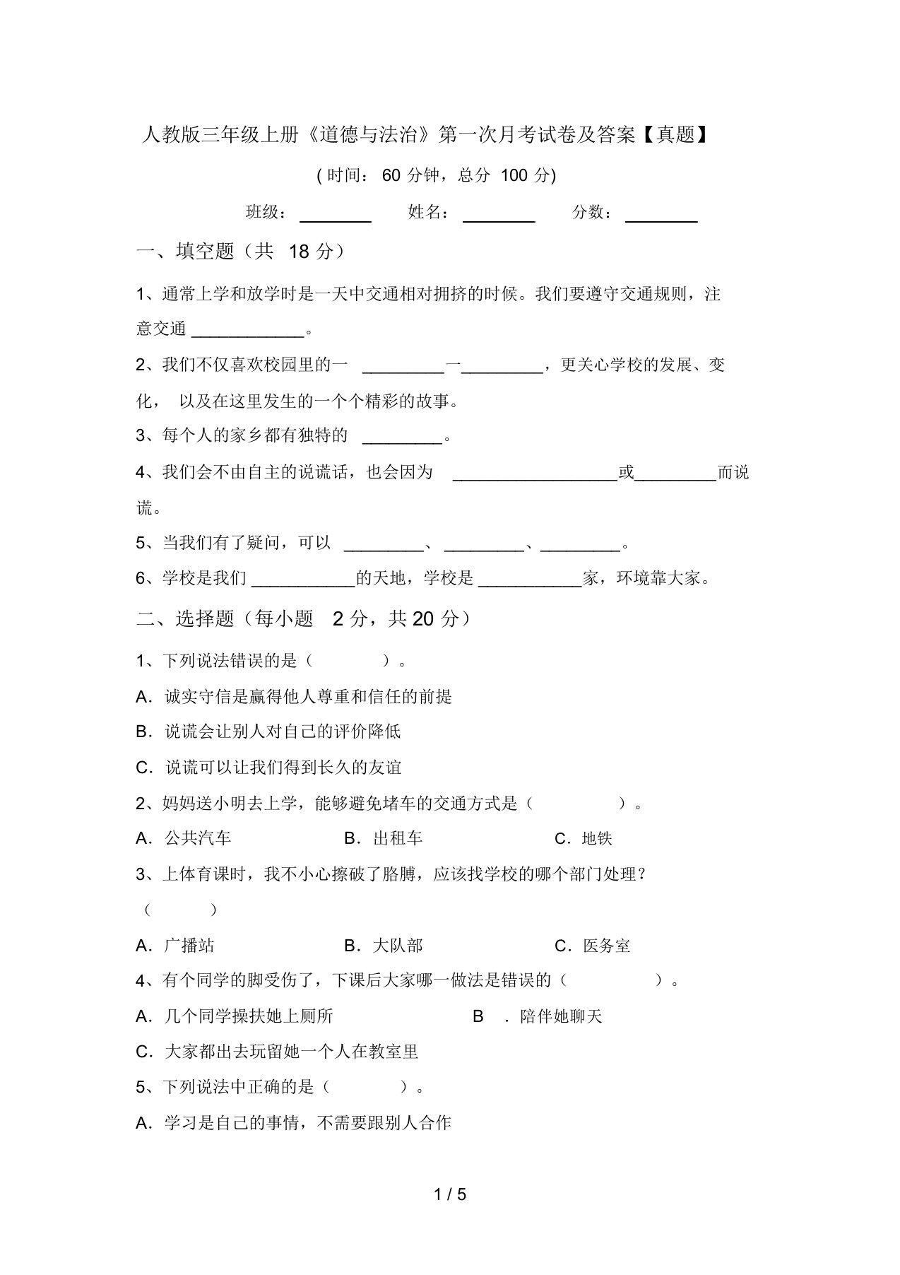 人教版三年级上册《道德与法治》第一次月考试卷及答案【真题】