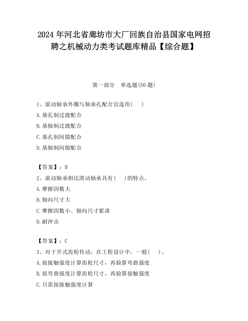 2024年河北省廊坊市大厂回族自治县国家电网招聘之机械动力类考试题库精品【综合题】