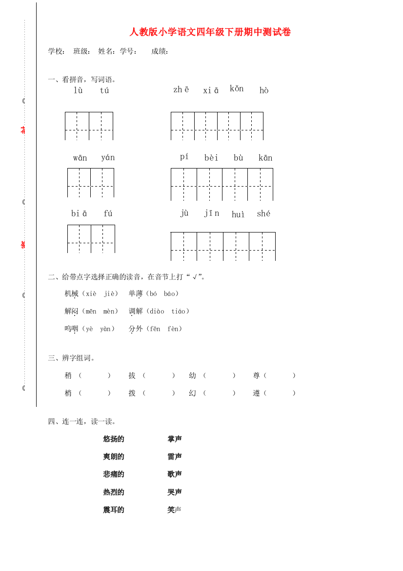 春四年级语文下学期期中测试卷3