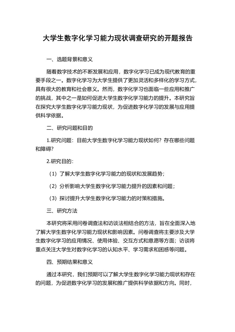 大学生数字化学习能力现状调查研究的开题报告