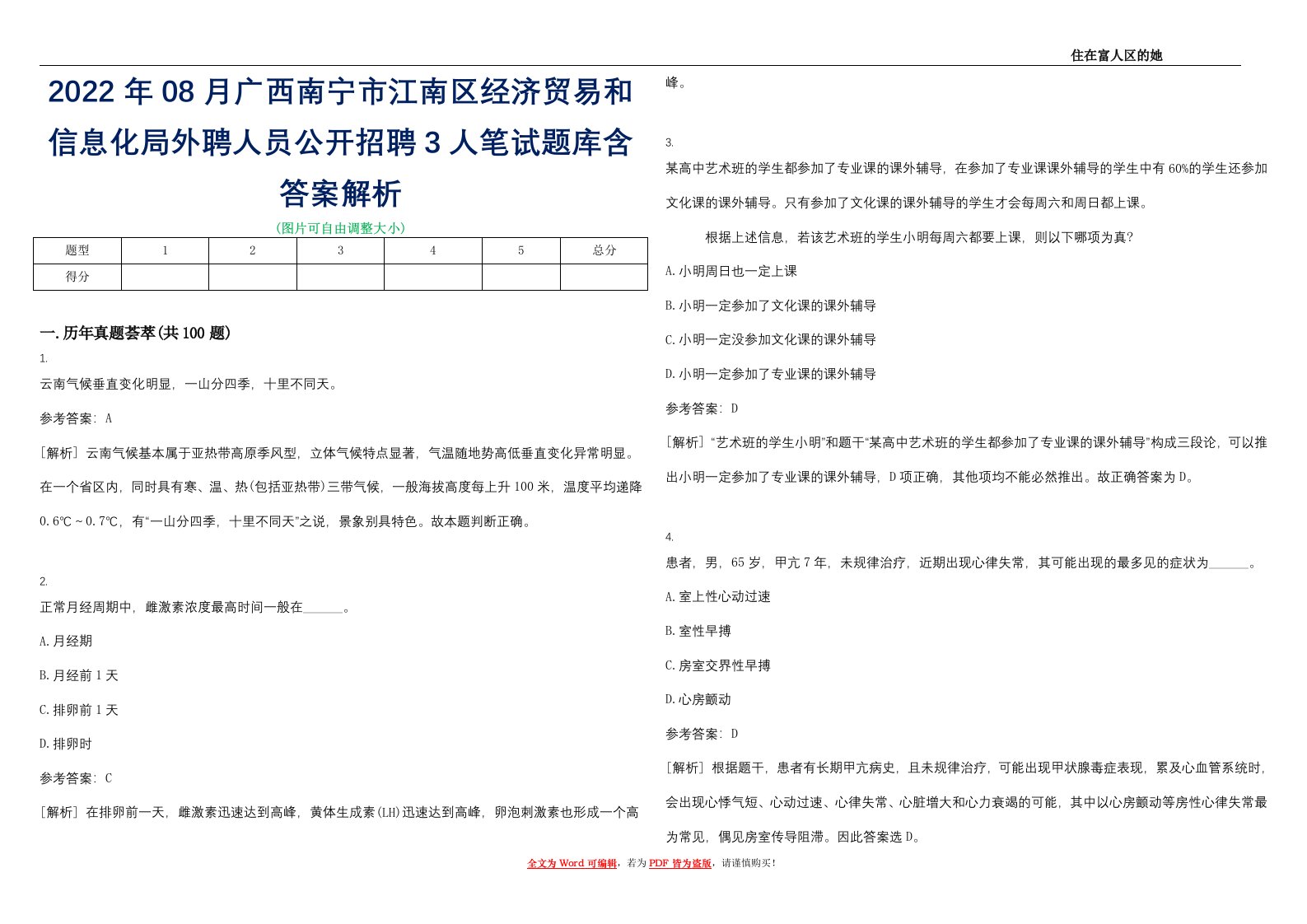 2022年08月广西南宁市江南区经济贸易和信息化局外聘人员公开招聘3人笔试题库含答案解析