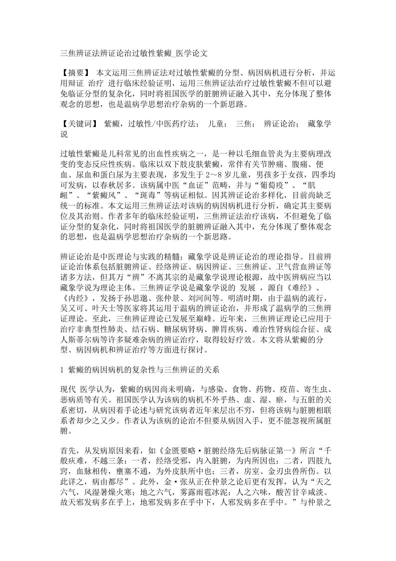 三焦辨证法辨证论治过敏性紫癜医学论文