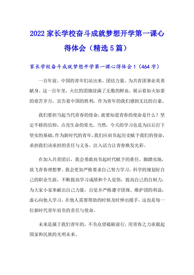 2022家长学校奋斗成就梦想开学第一课心得体会（精选5篇）