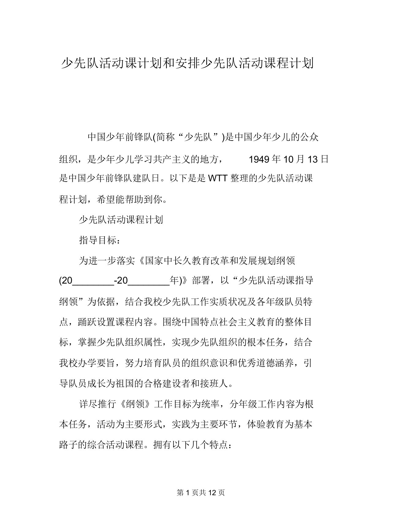 少先队活动课计划和安排少先队活动课程计划