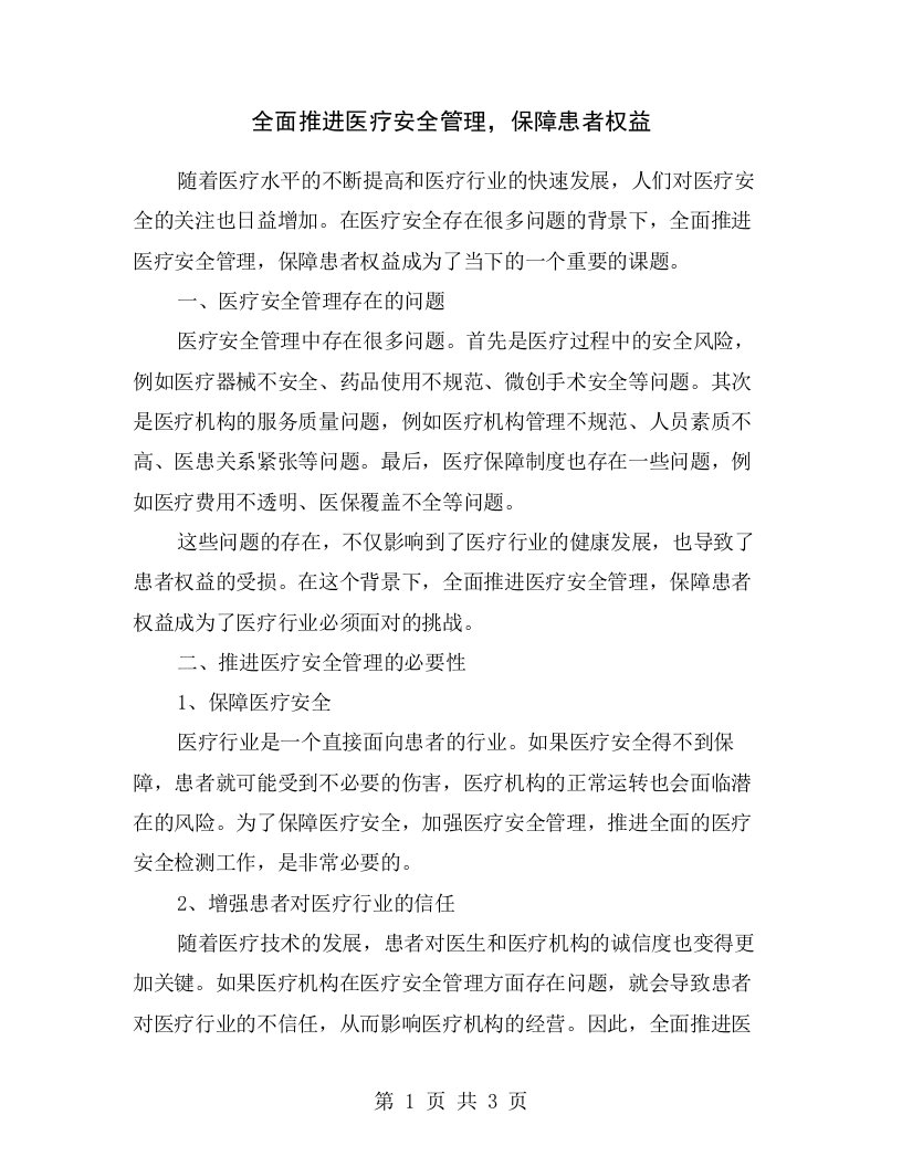 全面推进医疗安全管理，保障患者权益