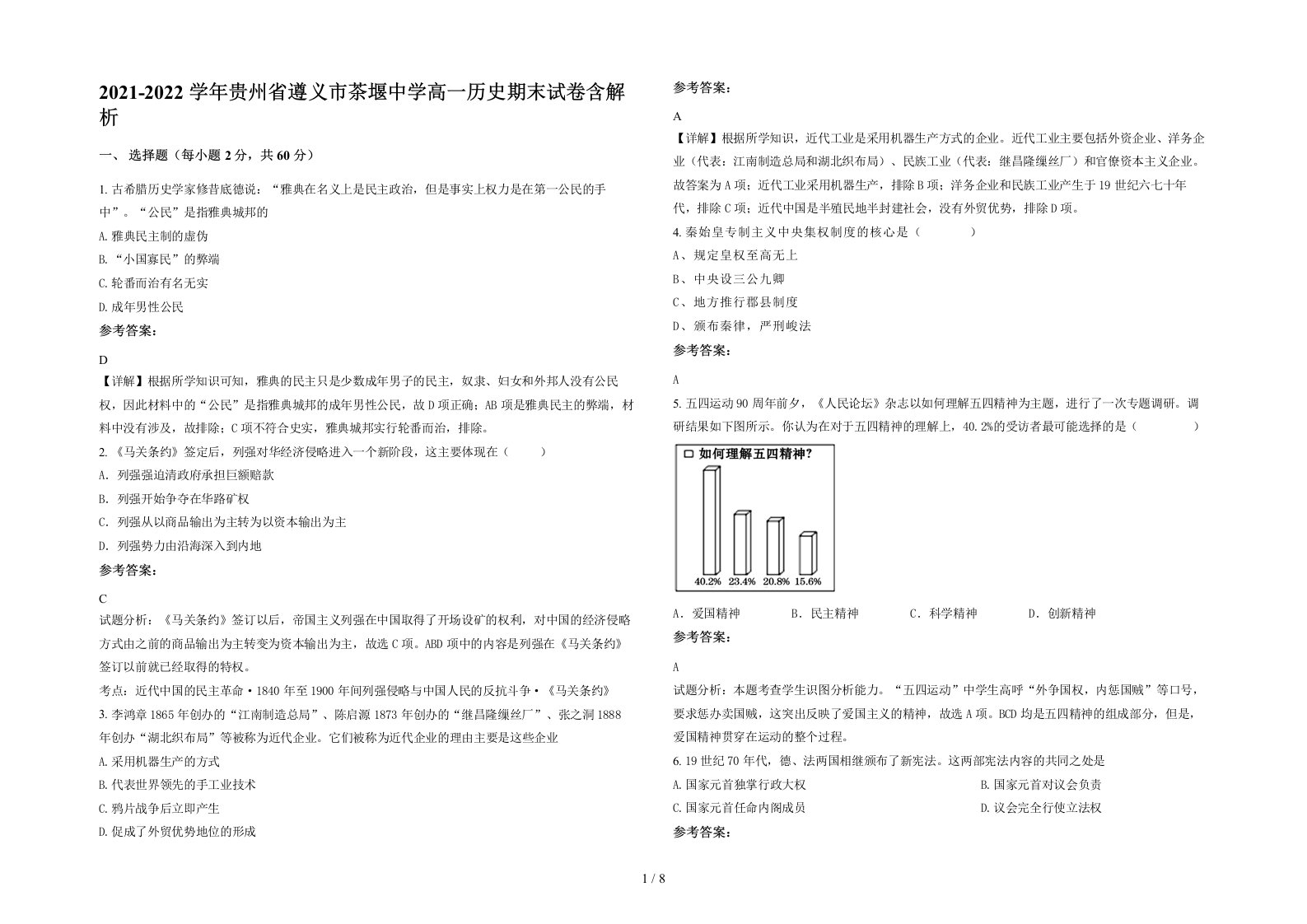 2021-2022学年贵州省遵义市茶堰中学高一历史期末试卷含解析