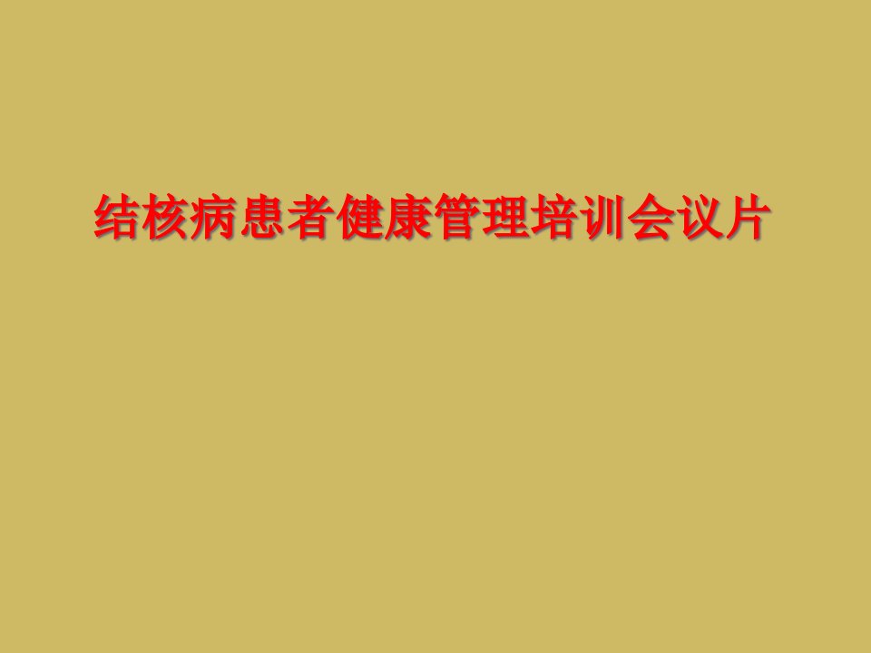 结核病患者健康管理培训会议片课件