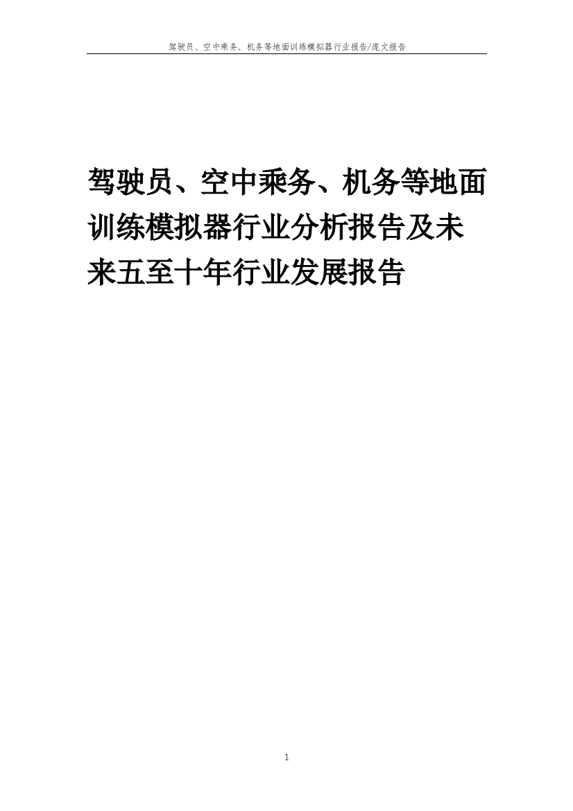 2023年驾驶员、空中乘务、机务等地面训练模拟器行业分析报告及未来五至十年行业发展报告