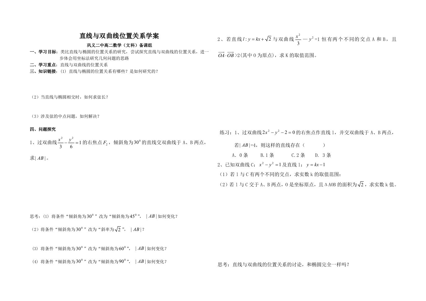 直线与双曲线位置关系学案